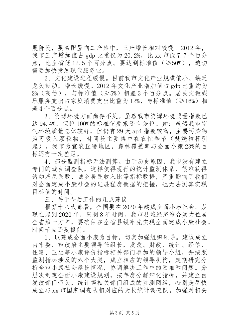 关于市全面建成小康社会情况的调研报告_第3页