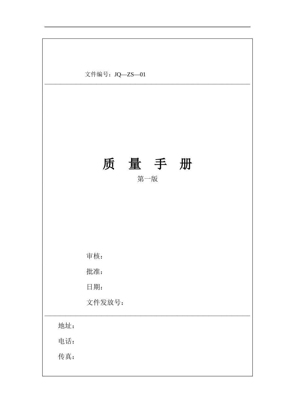 质量手册范本--zjfuse(1)_第1页