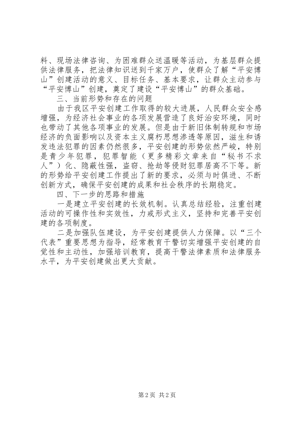 关于平安建设情况的汇报_第2页