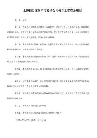 上海证券交易所可转换公司债券上市交易规则