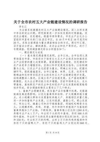 关于全市农村五大产业链建设情况的调研报告