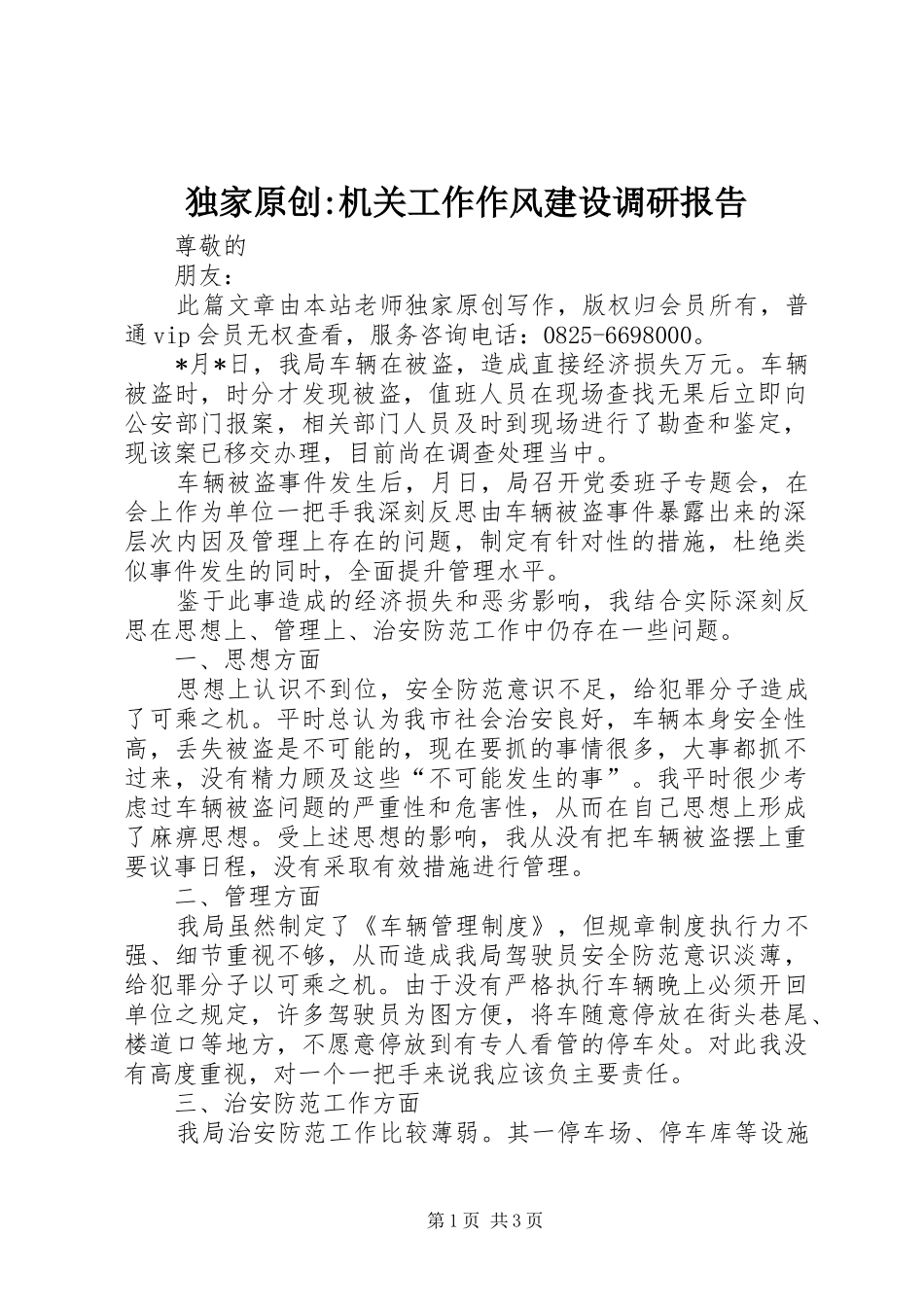 独家原创-机关工作作风建设调研报告_第1页