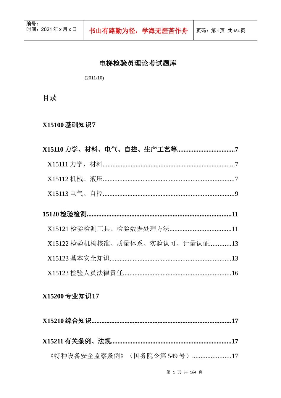 电梯检验员理论考试题库(XXXX年度)_第1页
