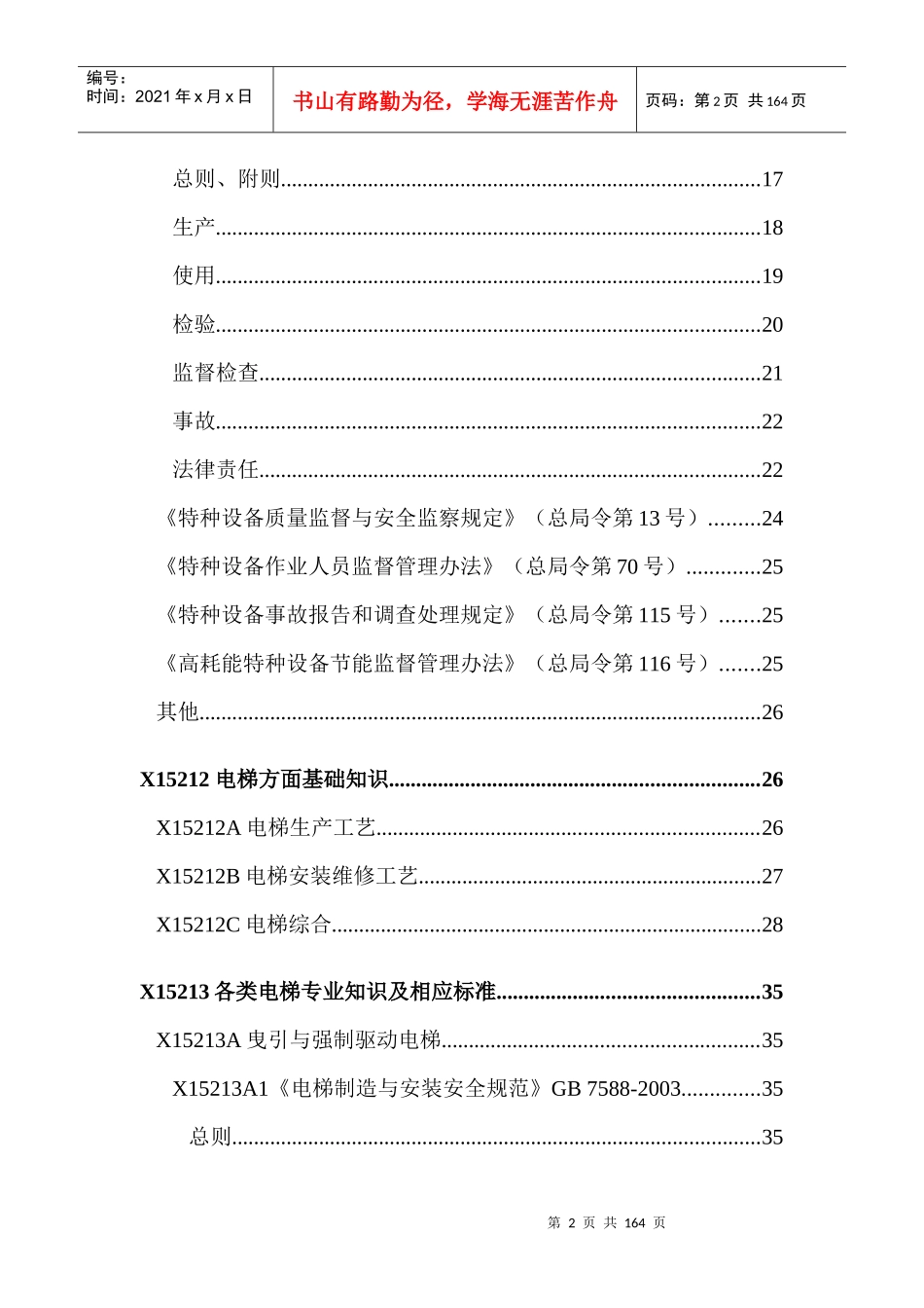 电梯检验员理论考试题库(XXXX年度)_第2页