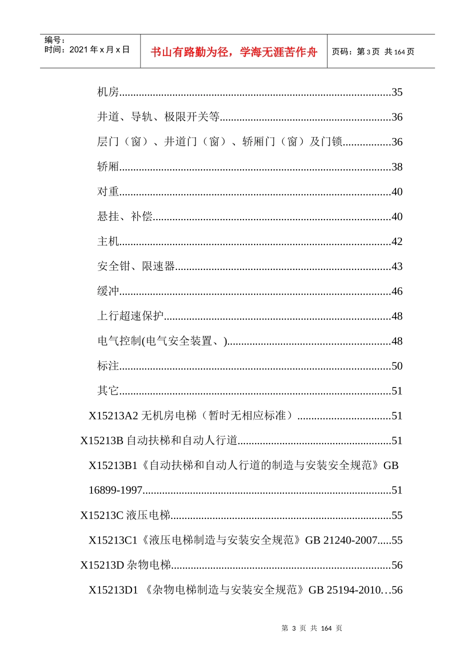 电梯检验员理论考试题库(XXXX年度)_第3页