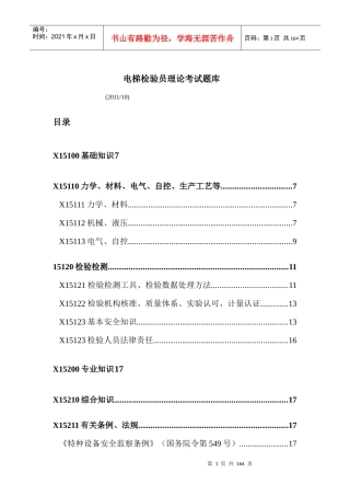 电梯检验员理论考试题库(XXXX年度)