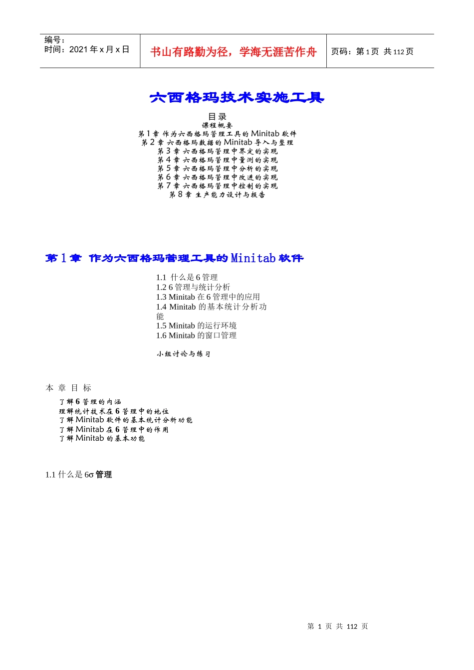 六西格玛技术实施工具_第1页