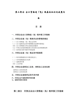 外贸企业出口退(免)税办税指南2