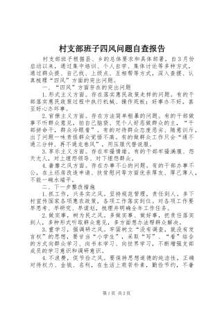 村支部班子四风问题自查报告