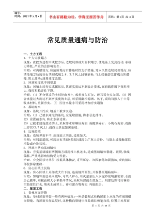 常见质量通病与防治(doc28)(1)