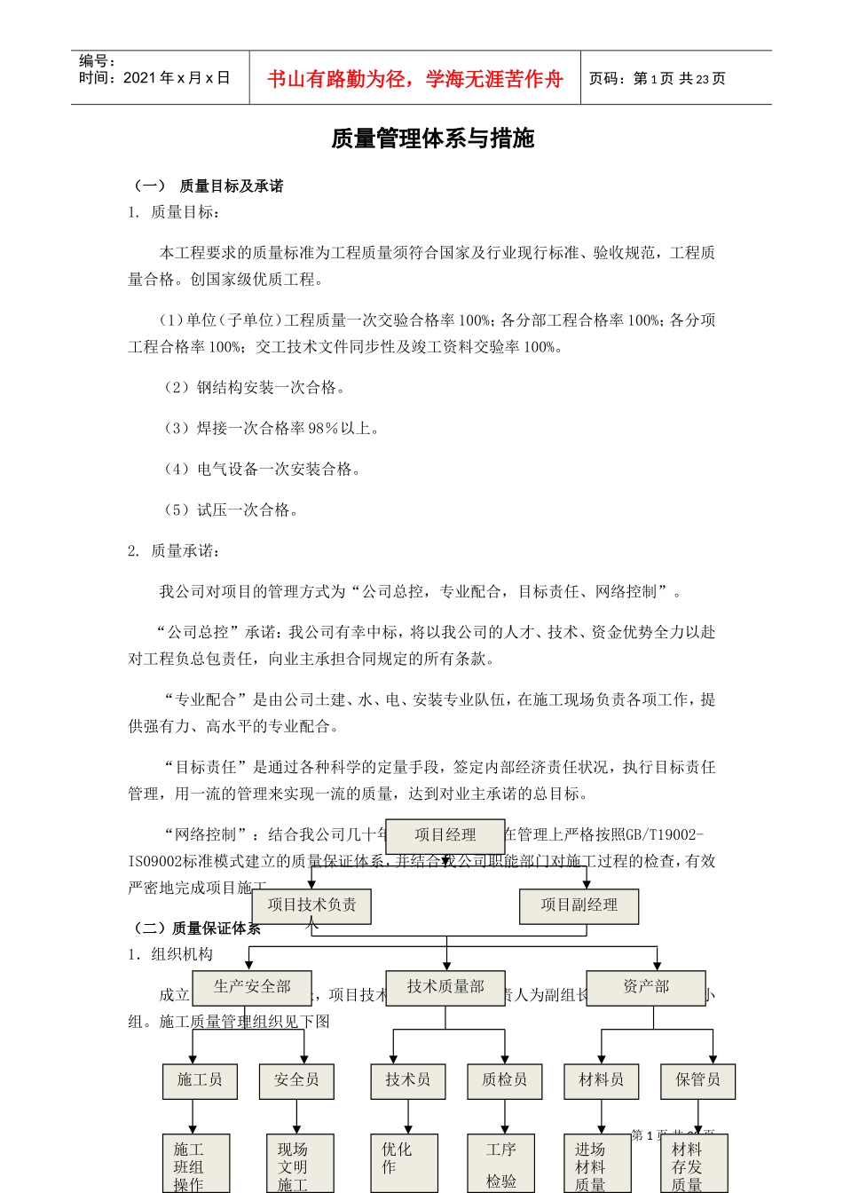 质量管理体系与措施(DOC32页)_第1页
