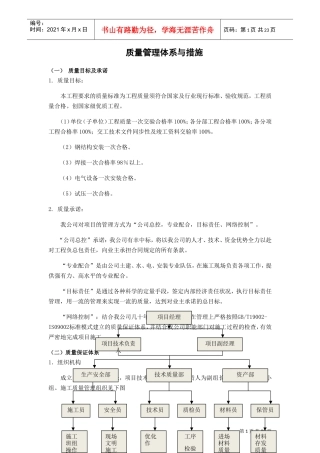 质量管理体系与措施(DOC32页)