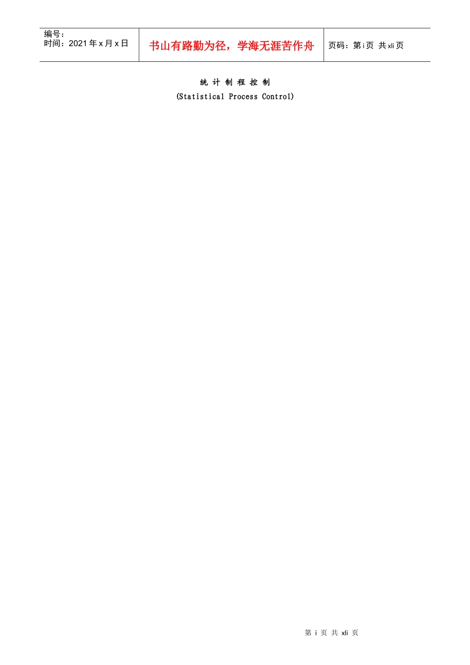 知名日企SPC完美培训教材_第1页