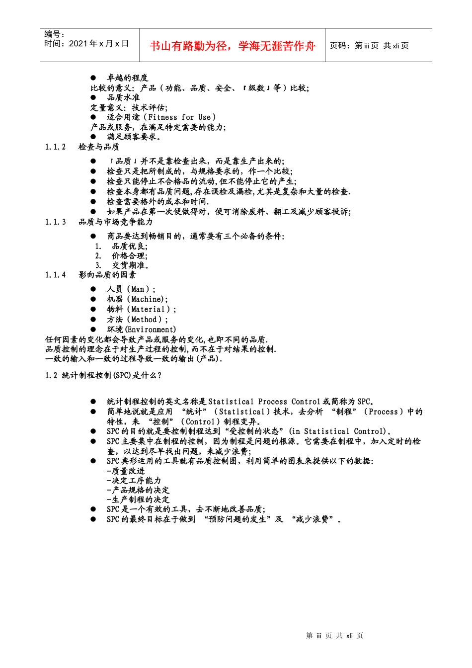 知名日企SPC完美培训教材_第3页