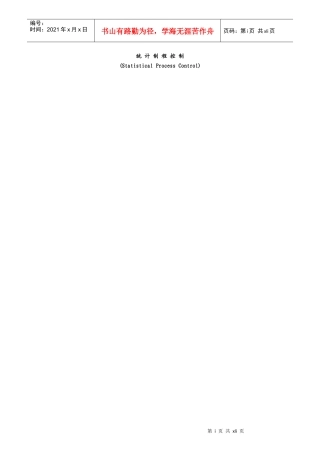 知名日企SPC完美培训教材