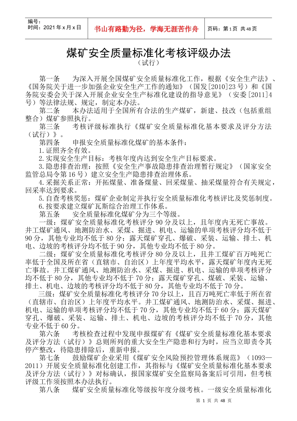 煤矿安全质量标准化考核评级办法（试行）_第1页