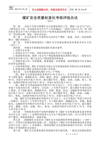 煤矿安全质量标准化考核评级办法（试行）
