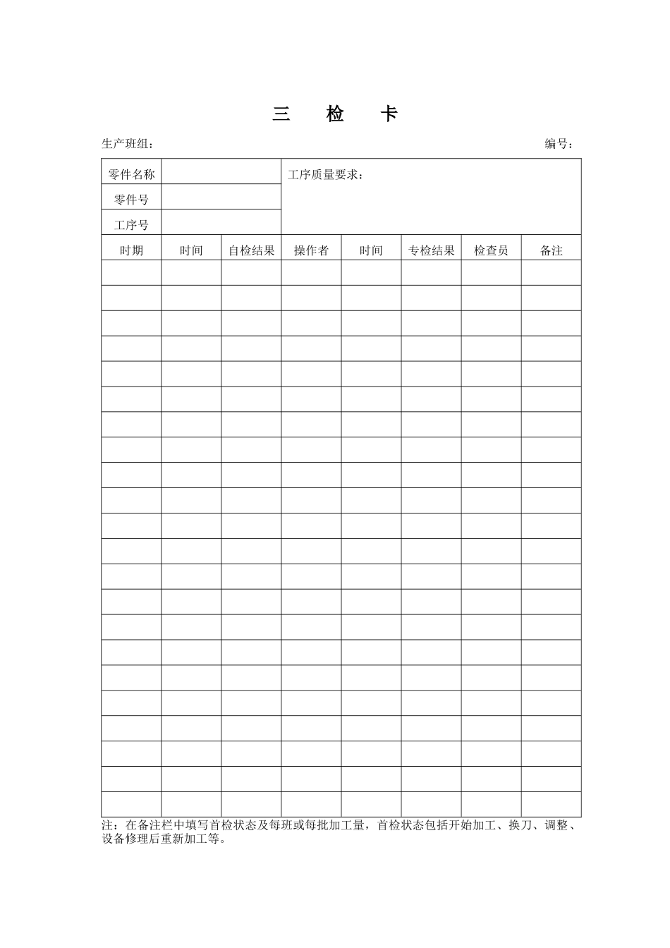 质量体系表格-三检卡_第1页