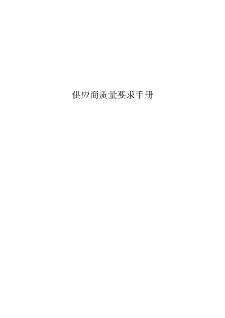 供应商质量要求手册