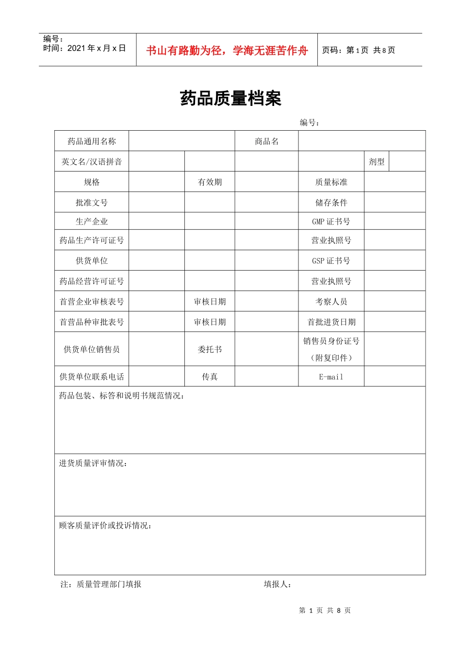 GSP认证3-6药品质量档案_第1页