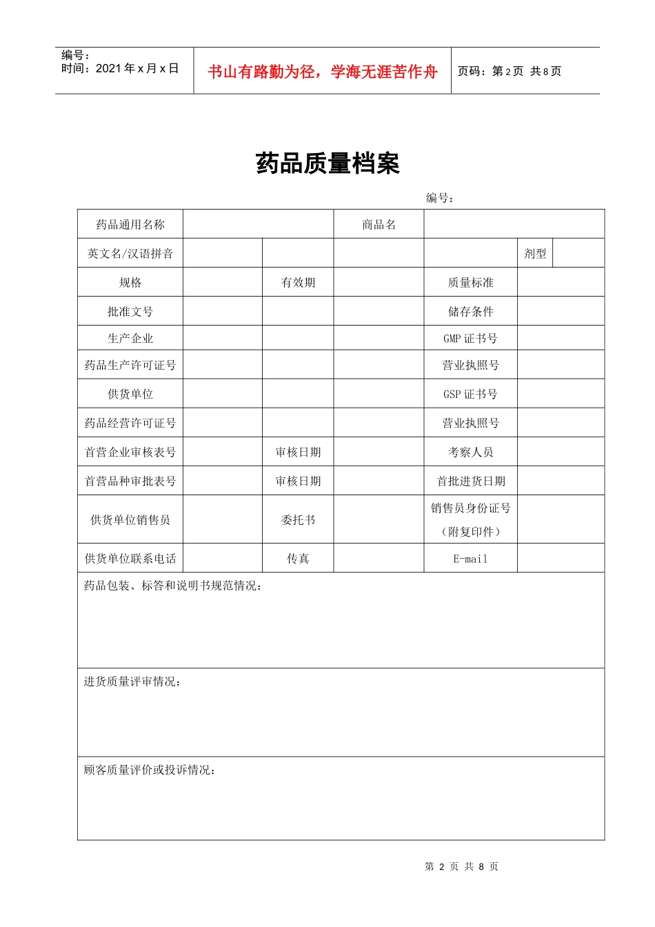 GSP认证3-6药品质量档案_第2页