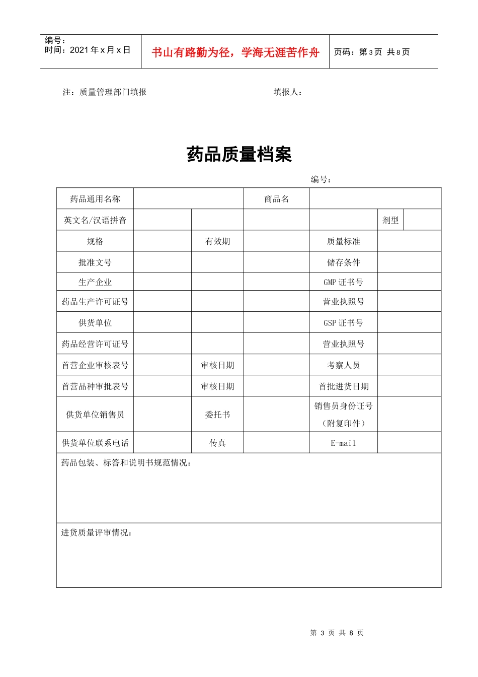 GSP认证3-6药品质量档案_第3页