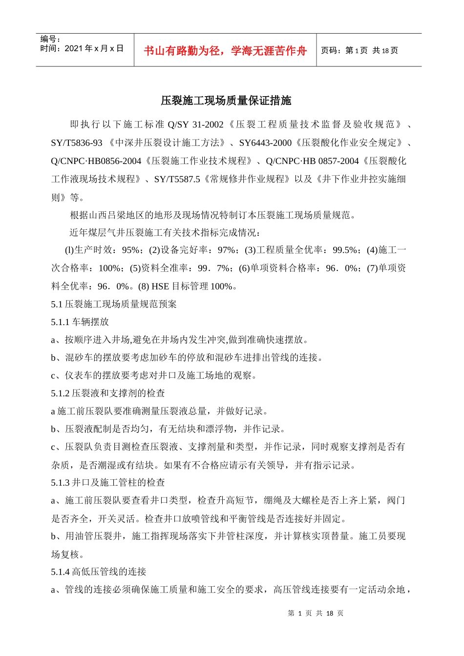 8-压裂施工现场质量保证措施_第1页