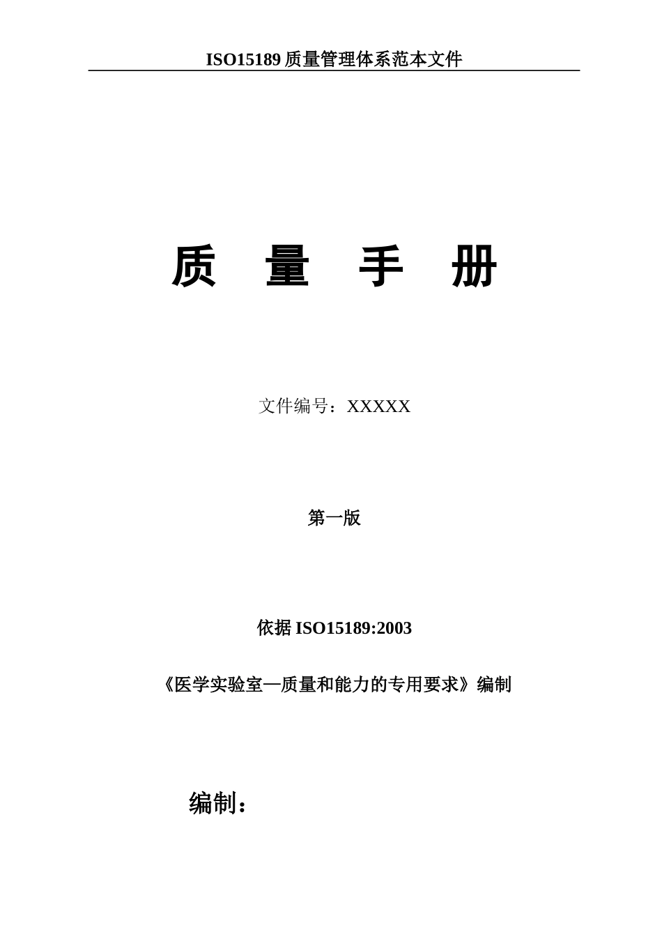 医院检验科质量手册-15189_第1页