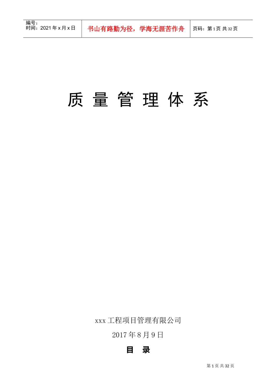 监理质量管理体系(DOC33页)_第1页