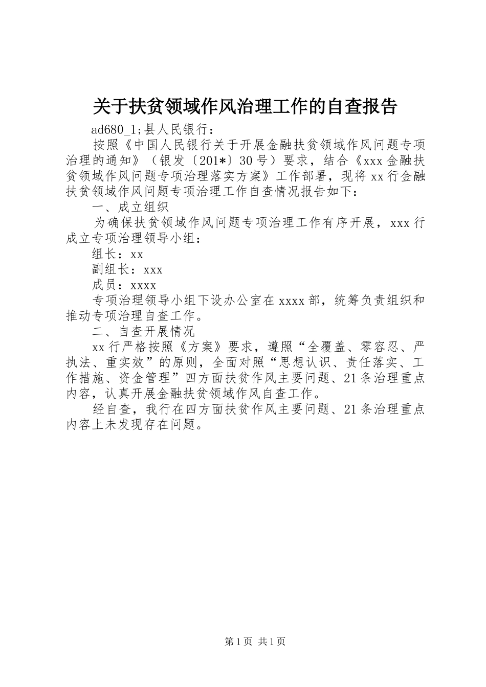关于扶贫领域作风治理工作的自查报告_第1页