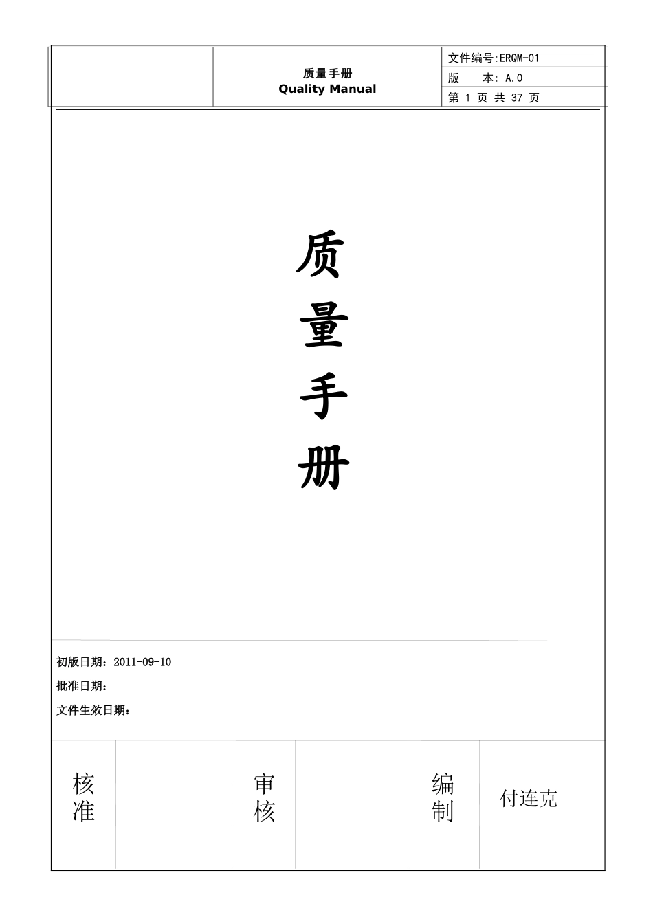 ERQM-01质量手册(AS9100C航天航空体系手册)_第1页