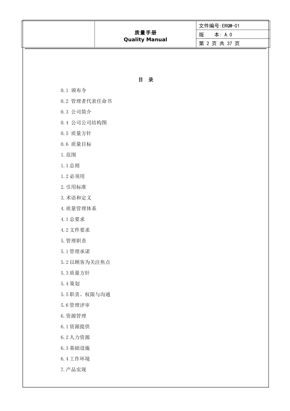 ERQM-01质量手册(AS9100C航天航空体系手册)_第2页