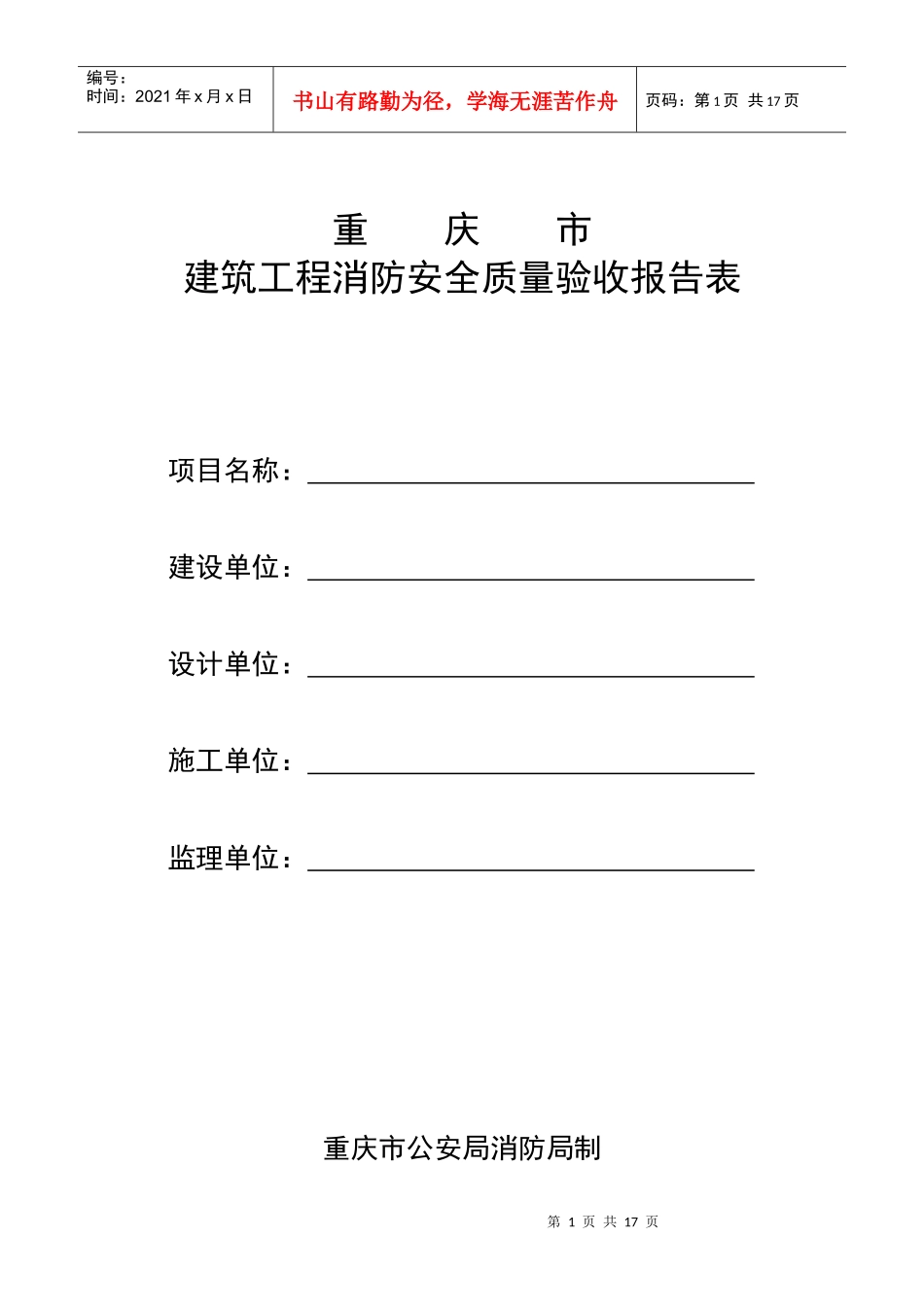 建筑工程消防安全质量验收报告表doc-重庆市_第1页