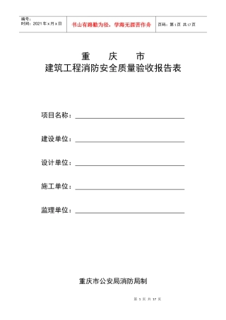 建筑工程消防安全质量验收报告表doc-重庆市