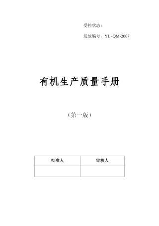 有机生产质量手册