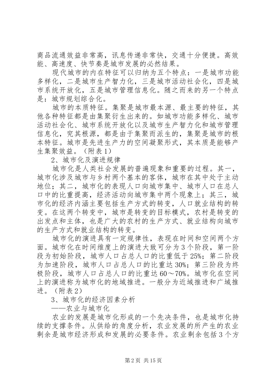 发改委加快城镇化建设调研报告_第2页