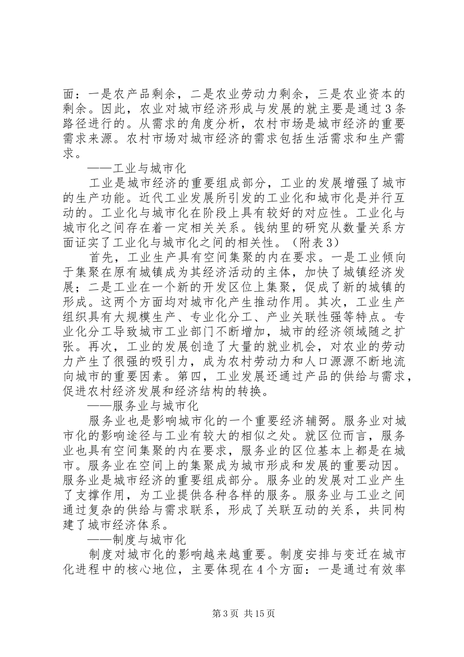 发改委加快城镇化建设调研报告_第3页