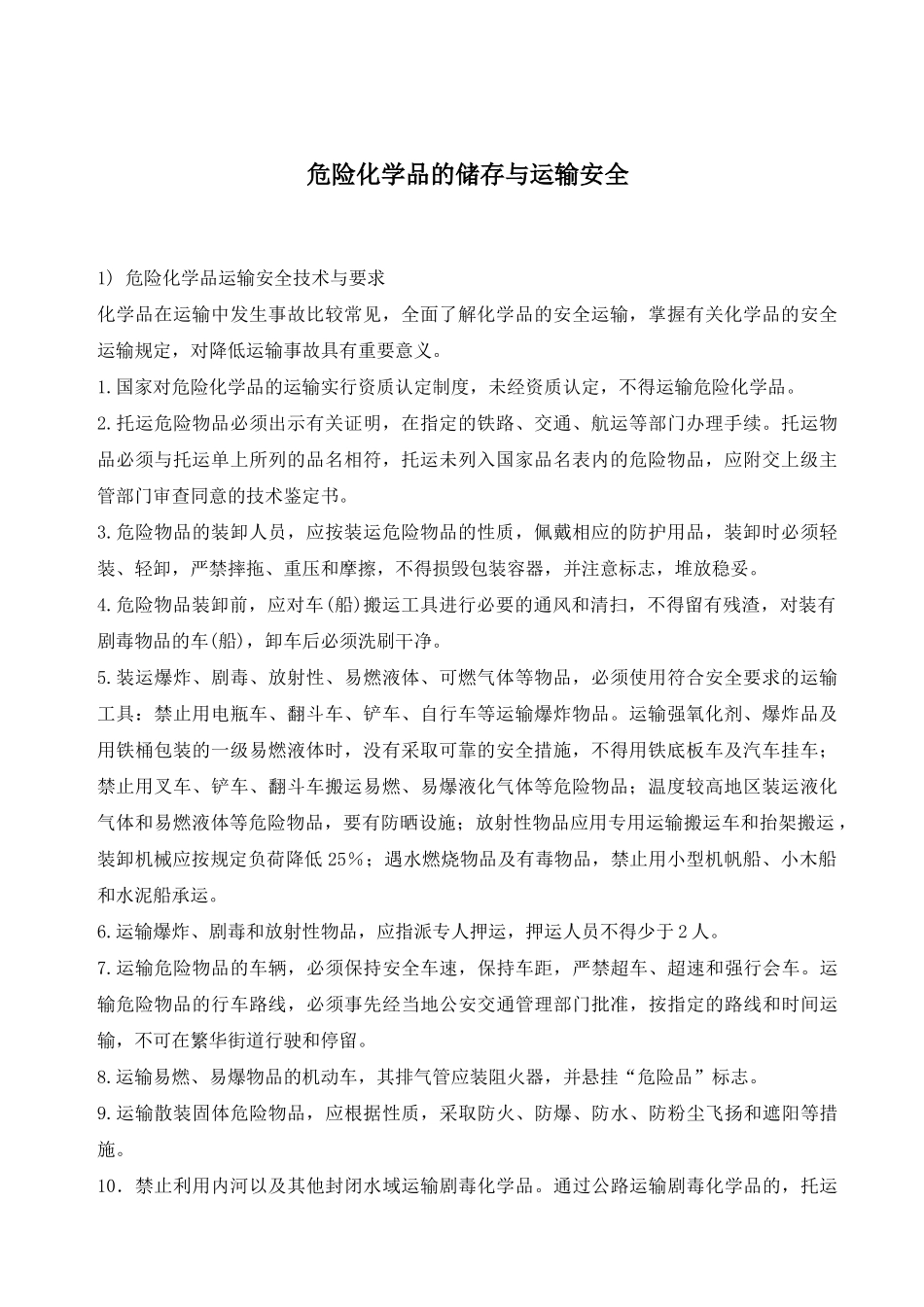 危险化学品的储存与运输安全_第2页