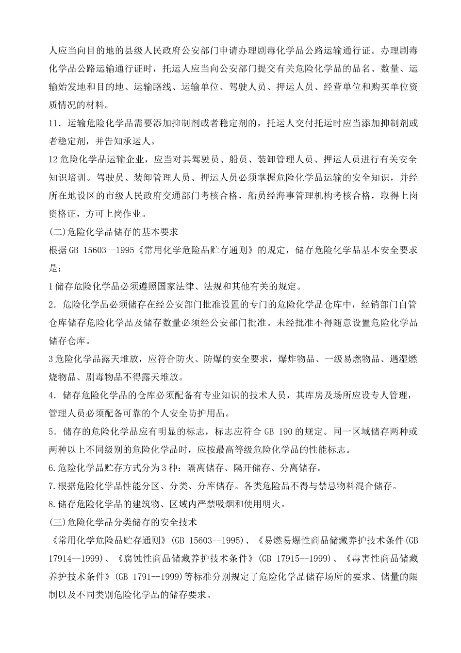 危险化学品的储存与运输安全_第3页