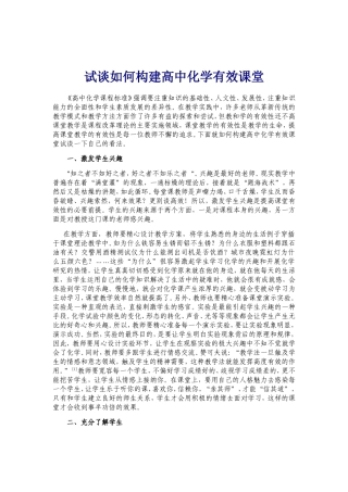 试谈如何构建高中化学有效课堂