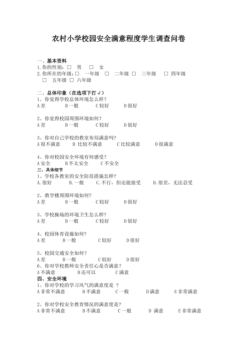 小学生对校园安全境满意程度的调查问卷_第1页