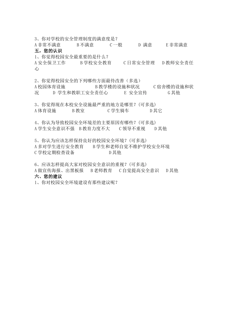 小学生对校园安全境满意程度的调查问卷_第2页