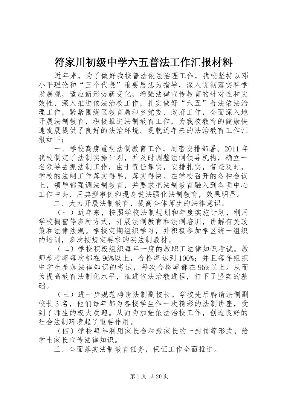 符家川初级中学六五普法工作汇报材料_第1页