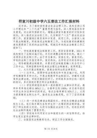 符家川初级中学六五普法工作汇报材料