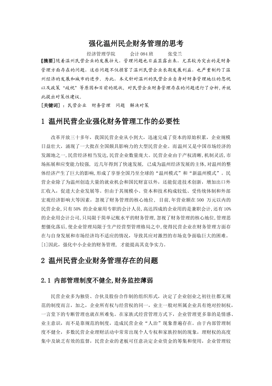 强化温州民企财务管理的思考_第1页