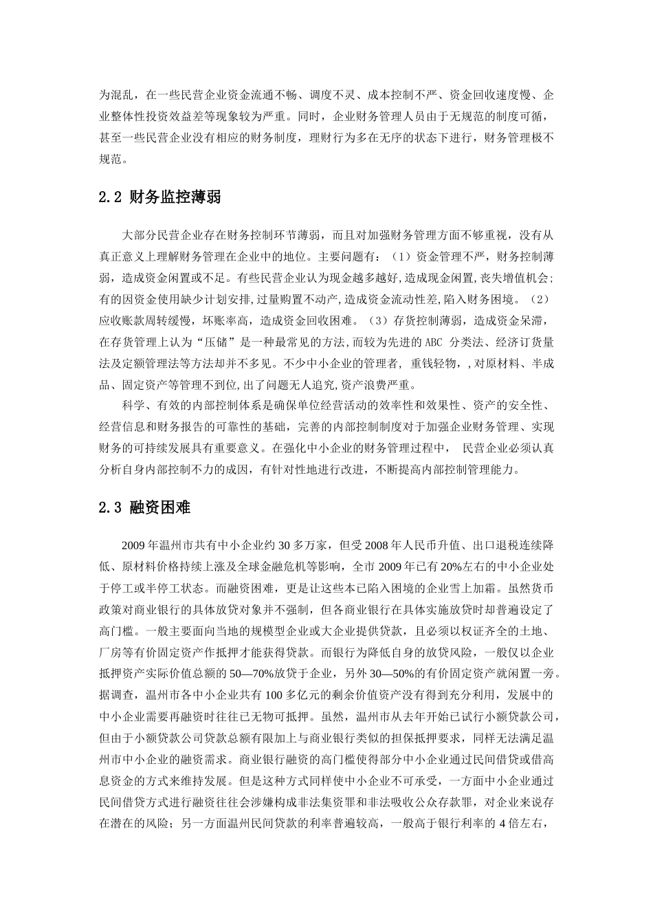 强化温州民企财务管理的思考_第2页