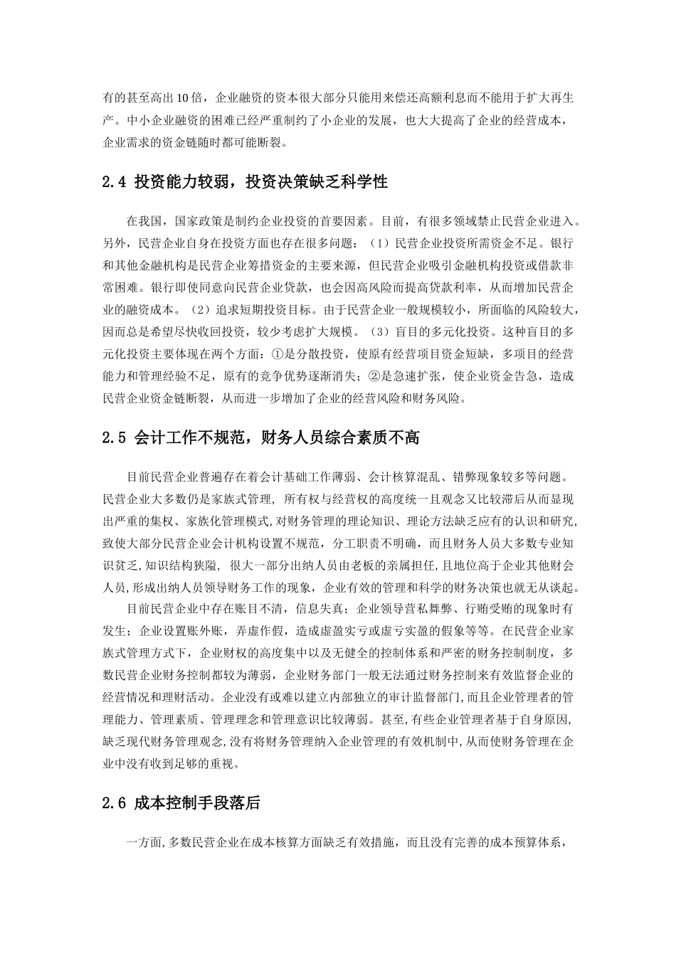 强化温州民企财务管理的思考_第3页