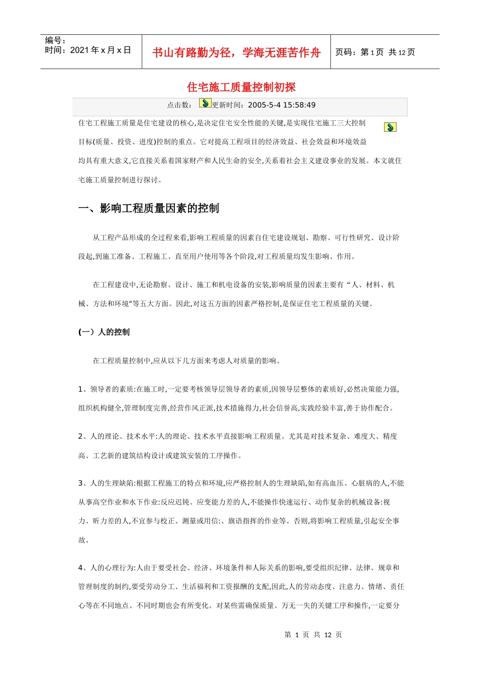 住宅施工质量控制初探_第1页