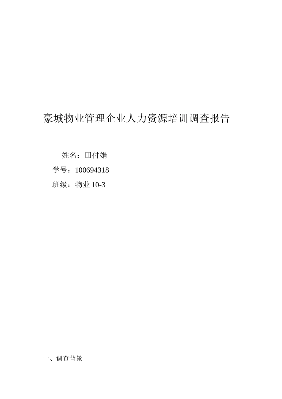 物业管理企业人力资源培训调查报告_第1页