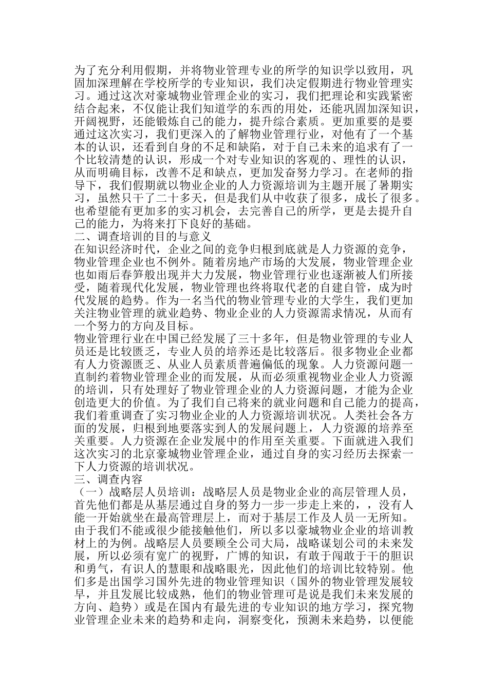 物业管理企业人力资源培训调查报告_第2页